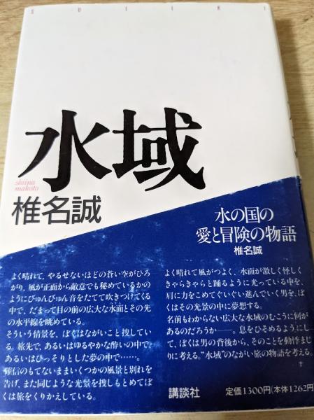 著)　水域(椎名誠　リサイクルブック　古本、中古本、古書籍の通販は「日本の古本屋」　日本の古本屋