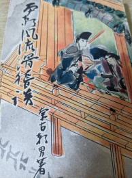 本朝風流滑稽談