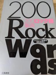 200ロック語事典