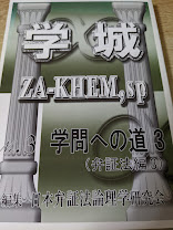 学城  (ZAーKHEM.sp)  第3号 学問への道3 （弁証法3）