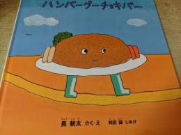 ハンバーグーチョキパー