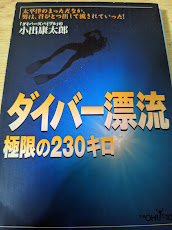 ダイバー漂流   極限の230キロ