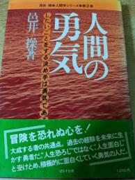 人間の勇気   したいことをする決め手は勇気である