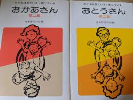 おかあさん 第2集 ・おとうさん 第2集 ＜子どもは見ている感じている＞ 2冊セット