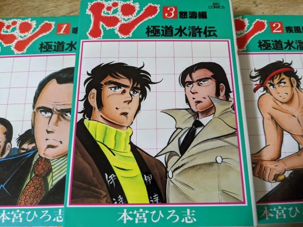 【中古】 ドン 極道水滸伝 ２/小学館/本宮ひろ志 中古】 ドン 極道水滸伝 2/小学館/本宮ひろ志