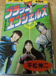 ブラック・エンジェルズ 5巻 ＜ジャンプコミックス＞