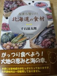 なまら旨い!!北海道の食材