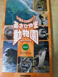 いますぐ行きたい!あさひやま動物園ガイドブック