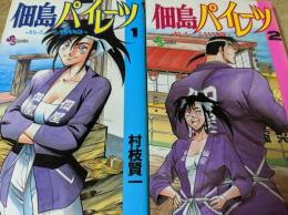 佃島パイレーツ うおーたーふろんと物語  全2巻セット ＜少年サンデーコミックス＞