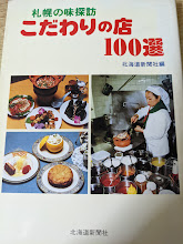 こだわりの店100選  札幌の味探訪