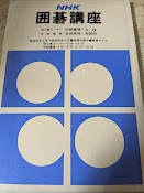 NHK囲碁講座  昭和48年4月-昭和49年3月