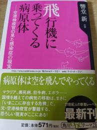 飛行機に乗ってくる病原体   空港検疫官の見た感染症の現実