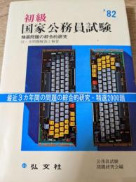 初級国家公務員試験  1982年版   最近3ヵ年間の問題の綜合的研究・精選200題