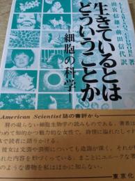 生きているとはどういうことか  細胞の科学