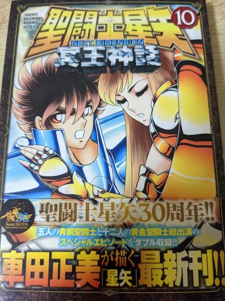 聖闘士星矢、神話冥王　全巻セット 車田正美 聖闘士星矢、神話冥王 全巻セット 車田正美 Amazon.co.jp: 聖