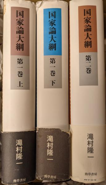 国家論大綱 全3冊セット(第1巻上下・ 第2巻)(滝村隆一 リサイクルブック 古本、中古本、古書籍の通販は「日本の古本屋」 日本の古本屋