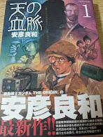 天の血脈(安彦良和 著) / リサイクルブック / 古本、中古本、古書籍の通販は「日本の古本屋」