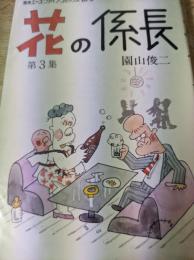 花の係長  第3集  ＜別冊エース・ファイブ・コミックス＞