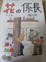 花の係長 第4集 ＜別冊エース・ファイブ・コミックス＞