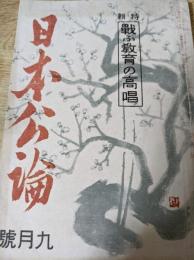 日本公論   特輯：戦ふ教育の高唱　昭和18年9月号