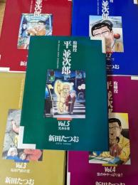 取締役平並次郎  全5巻セット  ＜ビッグコミックス＞