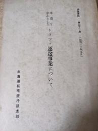 本道を中心としたトラック運送事業について  ＜調査資料 第32集＞