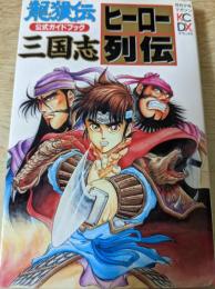 龍狼伝 公式ガイドブック  三国志ヒーロー列伝