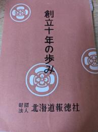 創立十年の歩み 財団法人 北海道報徳社