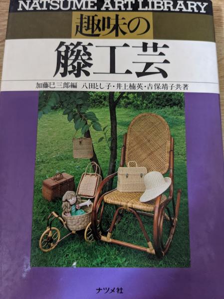趣味の籐工芸　1 組みの技法 加藤巳三郎編 趣味の籐工芸 1 組みの技法 加藤巳三郎編