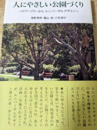 人にやさしい公園づくり : バリアーフリーからユニバーサルデザインへ