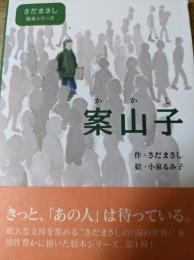 案山子  ＜さだまさし絵本シリーズ＞