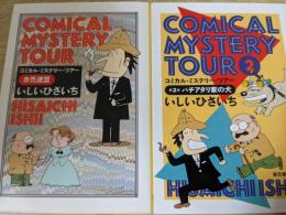 コミカル・ミステリー・ツアー COMICAL MYSTERY TOUR  「赤禿連盟」「第2巻 バチアタリ家の犬」の2冊セット ＜創元推理文庫＞