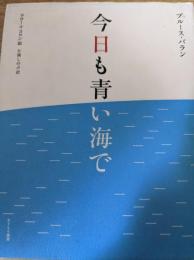 今日も青い海で