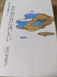 あの頃の君に逢いたい  あすなろ白書ノート