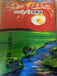 川と空と子どもたち ニニシベツ川物語