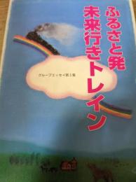 ふるさと発未来行きトレイン