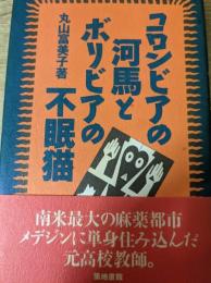 コロンビアの河馬とボリビアの不眠猫