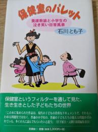 保健室のパレット  養護教諭と小学生の泣き笑い日常風景