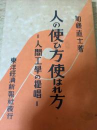 人の使ひ方使はれ方  人間工学の提唱