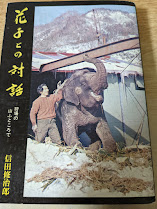 花子との対話―狩場の山ふところで 信田修治郎 初版 直筆サイン本 動物 ゾウ 花子との対話 狩場の山ふところで(信田修治郎 著) / 古本、中古本、古