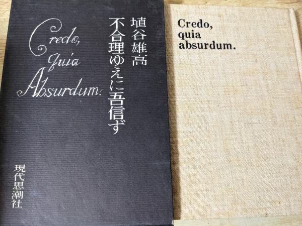 不合理ゆえに吾信ず(埴谷雄高 著) / 古本、中古本、古書籍の通販