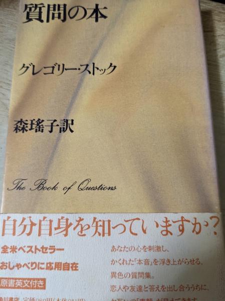 【中古】 質問の本/角川書店/グレゴリ・ストック 質問の本 中古本・書籍 | ブックオフ公式オンラインストア
