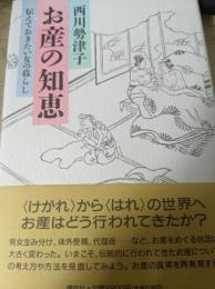 お産の知恵 : 伝えておきたい女の暮らし