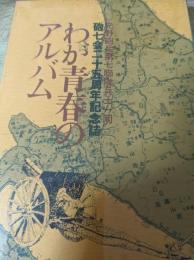 わが青春のアルバム 砲七会25周年記念誌 元野砲兵第七連隊兵志一同