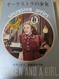 オーケストラの少女  ＜セブンティーン・シリーズ＞