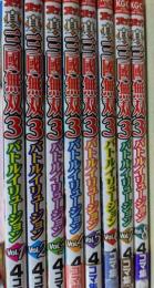 真・三國無双3 バトルイリュージョン 4コマ集  Vol.1～8  全8巻揃い ＜Koei game comics＞