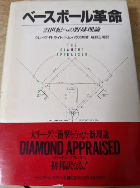 ベースボール革命: 21世紀への野球理論 クレイグ R.ライト トム ハウス; 薙野 正明 ベースボール革命 : 21世紀への野球理論(クレイグ・R.ライト, トム