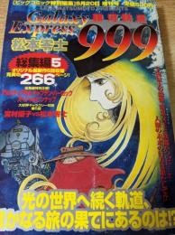 銀河鉄道999 総集編  5巻  ＜ビッグコミック 特別編集増刊号＞