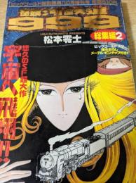 銀河鉄道999 総集編2  ＜ビッグゴールド 特別編集増刊号＞