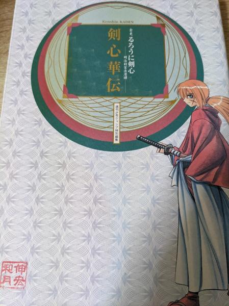全巻初版 るろうに剣心 明治剣客浪漫譚 全28巻＋ 剣心華伝 和月伸宏 - メルカリ